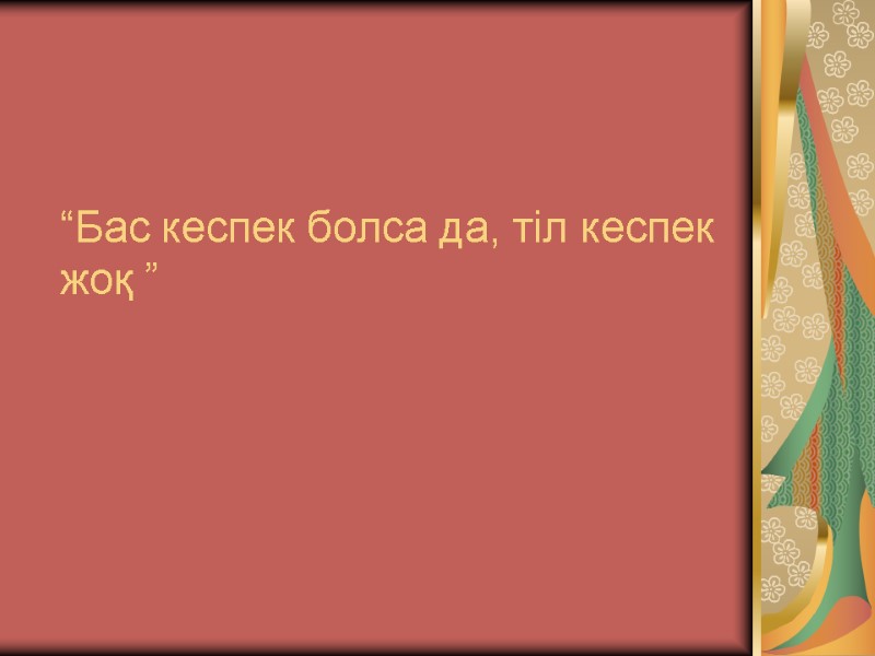 “Бас кеспек болса да, тіл кеспек жоқ ”